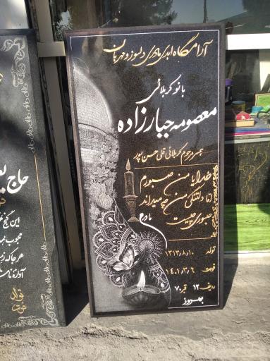 عکس سنگ تراشی بهروز ملک زاده