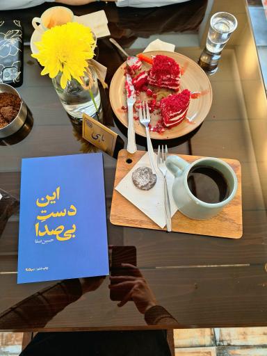 عکس کافه رستوران عمارت یار