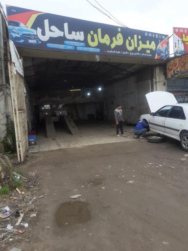 عکس میزان فرمان ساحل