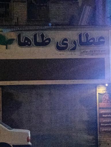 عکس عطاری طاها