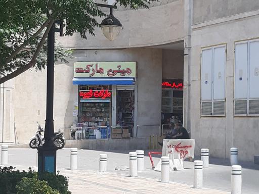عکس مینی مارکت