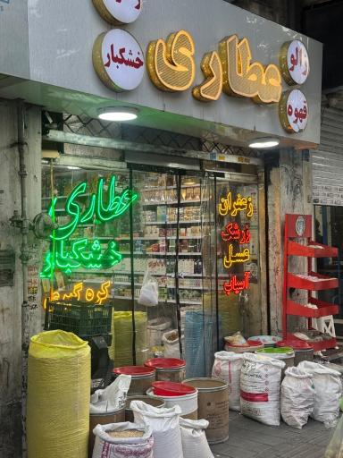 عکس عطاری کامیاب