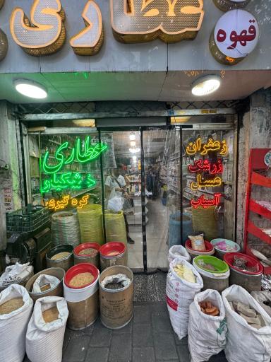 عکس عطاری کامیاب