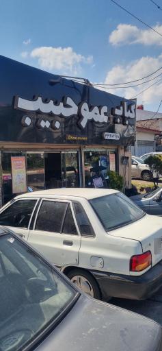 عکس رستوران عمو حبیب