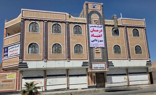 عکس کلینیک ترک اعتیاد پارسا