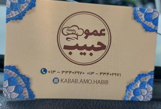 عکس رستوران عمو حبیب