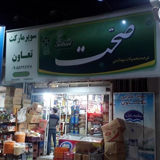 عکس سوپر مارکت تعاون