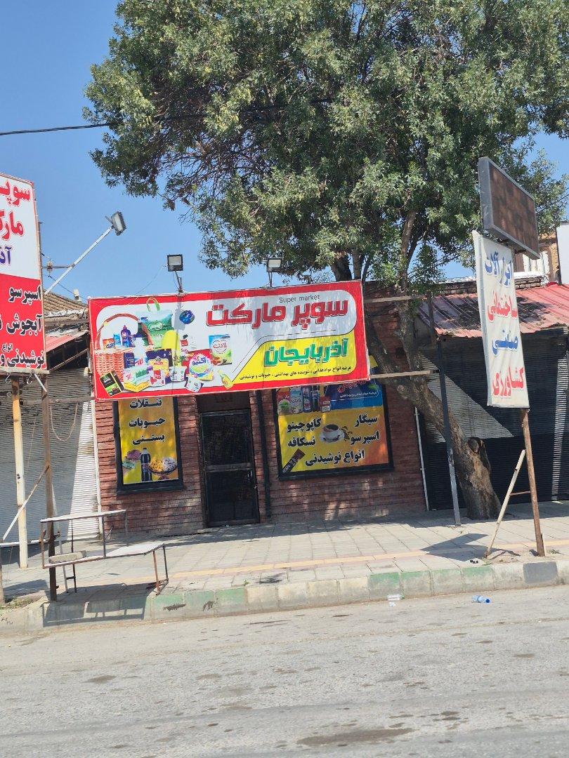 عکس سوپر مارکت آذربایجان