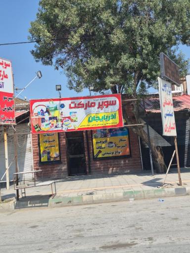 عکس سوپر مارکت آذربایجان