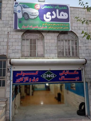 عکس تعمیرگاه تخصصی CNG خودرو هادی