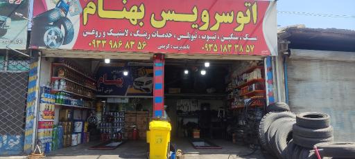 عکس خدمات رینگ و لاستیک بهنام