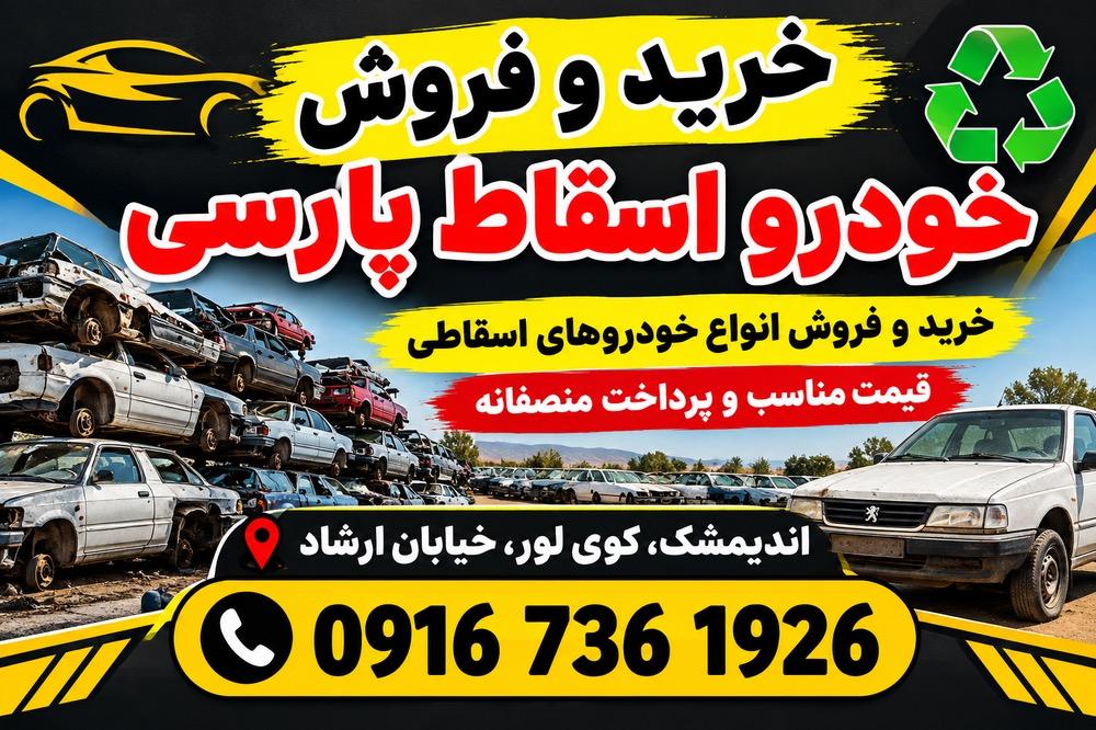 عکس خرید فروش خودرو اسقاط پارسی