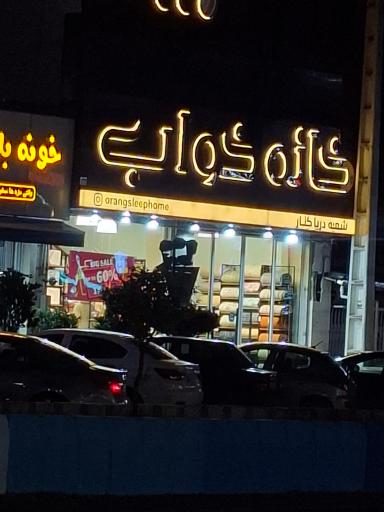 عکس کالای خواب گرین رست