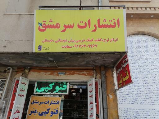 عکس انتشارات سرمشق