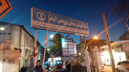 عکس مرکز آموزشی درمانی و پژوهشی الزهرا
