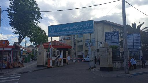 عکس مرکز آموزشی درمانی و پژوهشی الزهرا