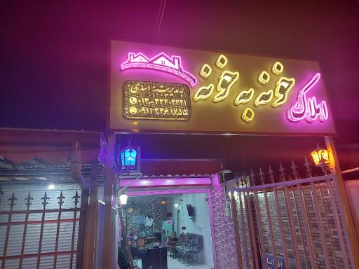 عکس املاک خونه به خونه 