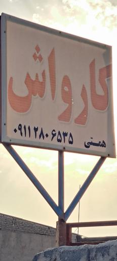 عکس کارواش همتی