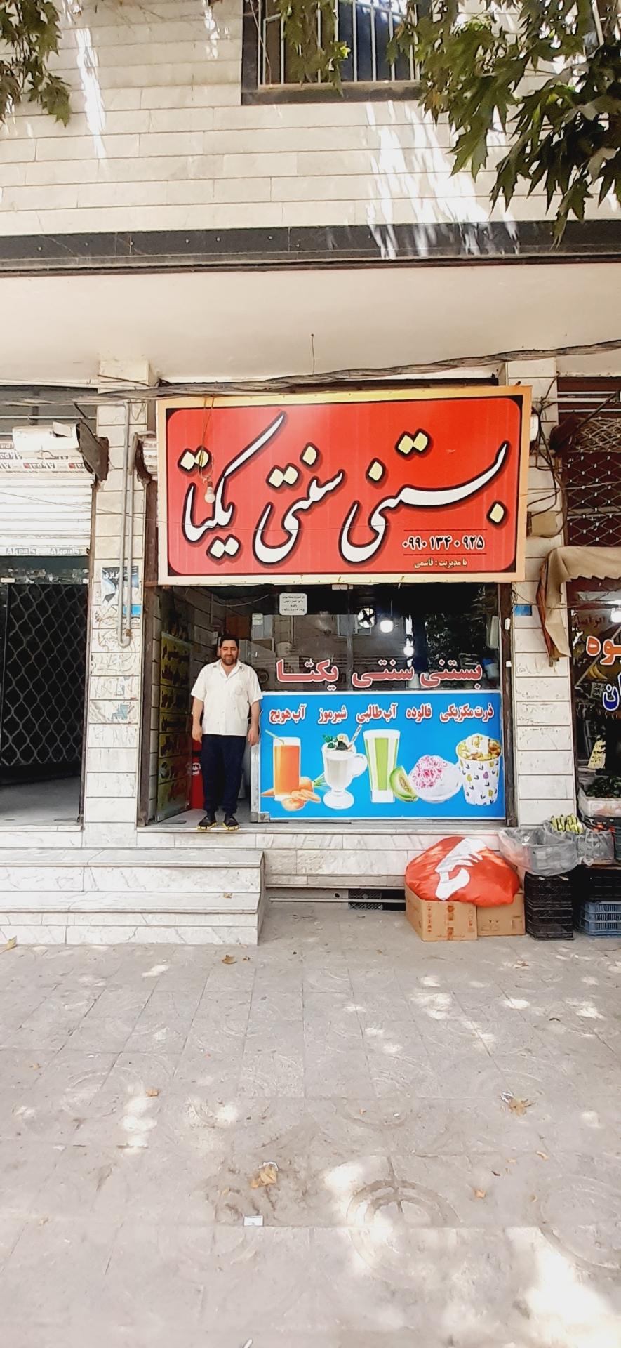 عکس بستنی سنتی یکتا