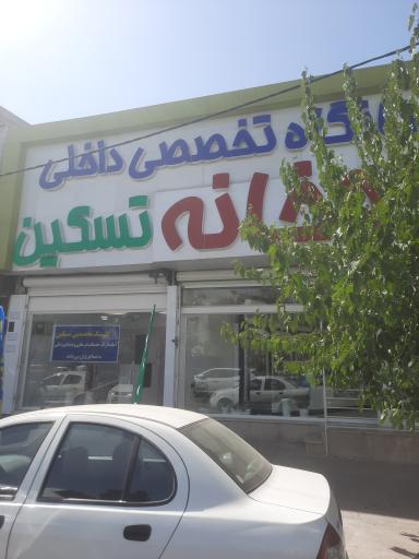 عکس داروخانه تسکین