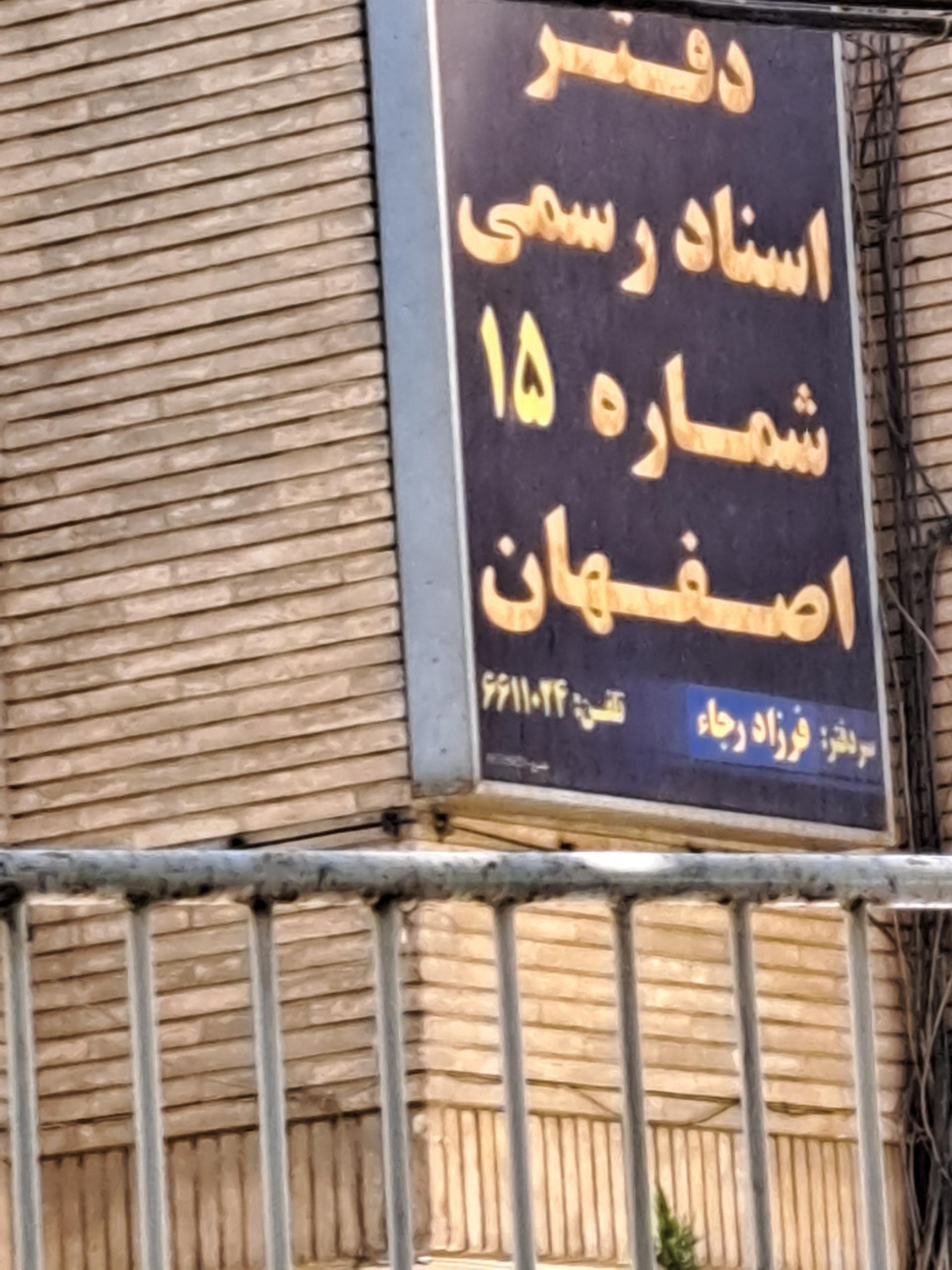 دفتر اسناد رسمی ۱۵