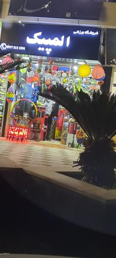 عکس فروشگاه ورزشی المپیک