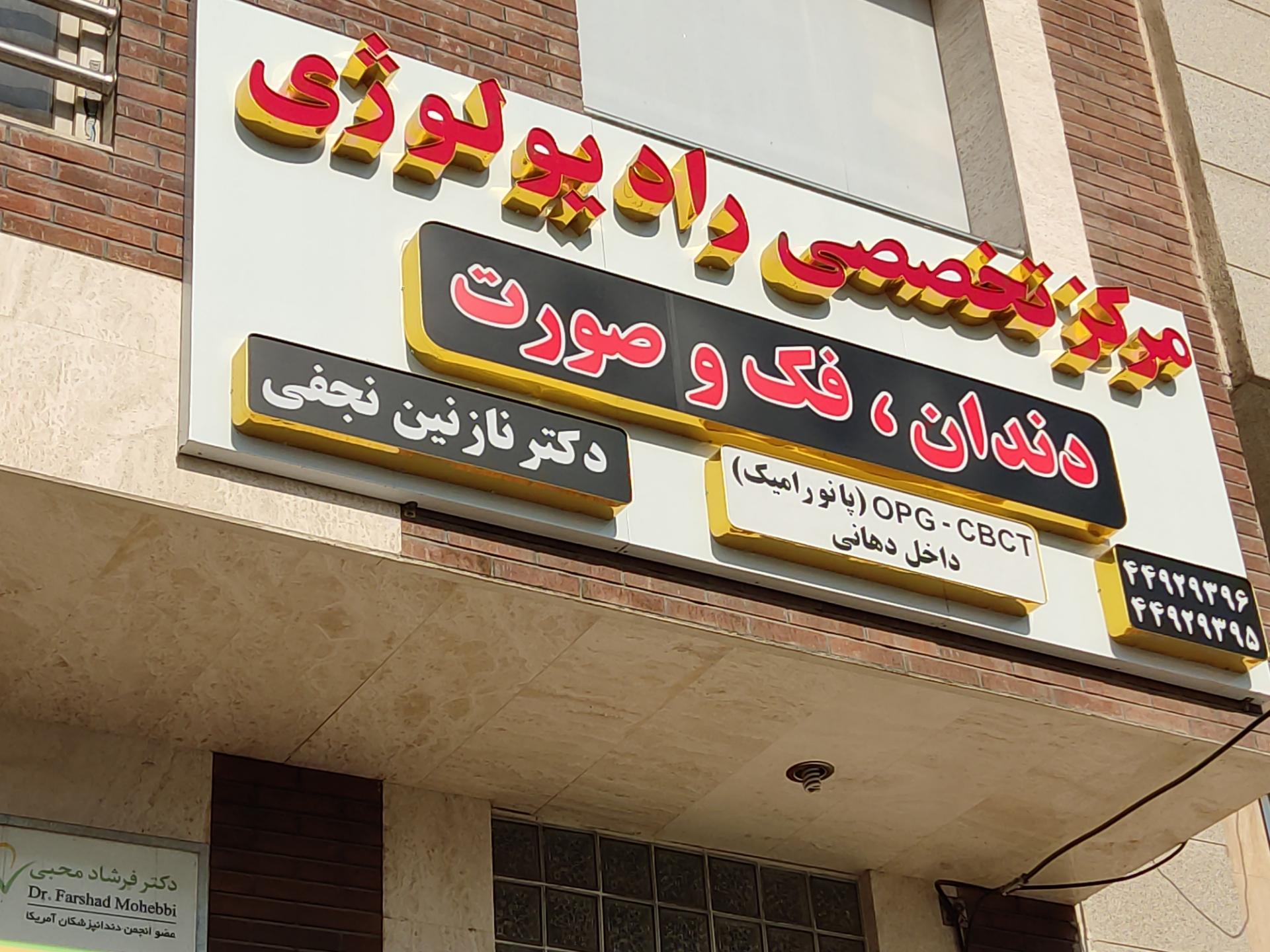 عکس رادیولوژی فک و صورت دکتر نجفی