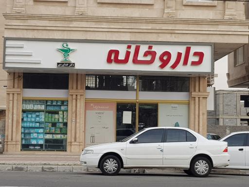 عکس داروخانه دکتر خداوردی
