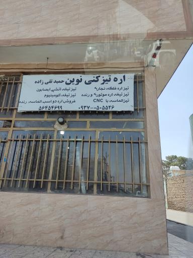 عکس کارگاه اره تیزکنی نوین