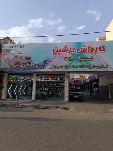 عکس کارواش پرشین