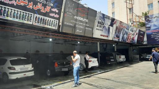 عکس کارواش پرشین