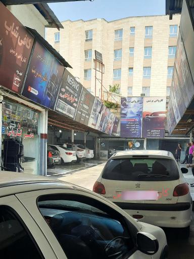 عکس کارواش پرشین