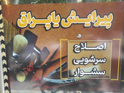 عکس پیرایش یاپراق