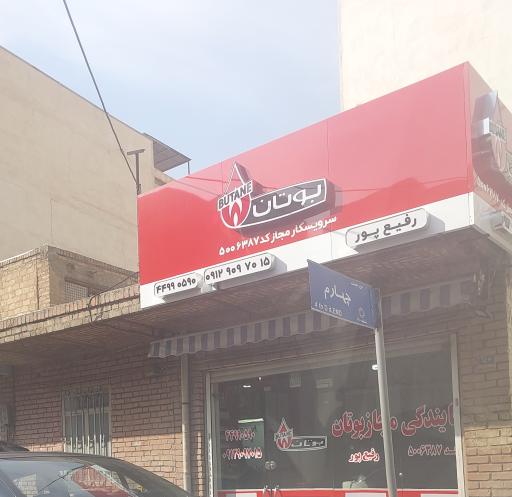 عکس تعمیر و سرویس لوازم بوتان