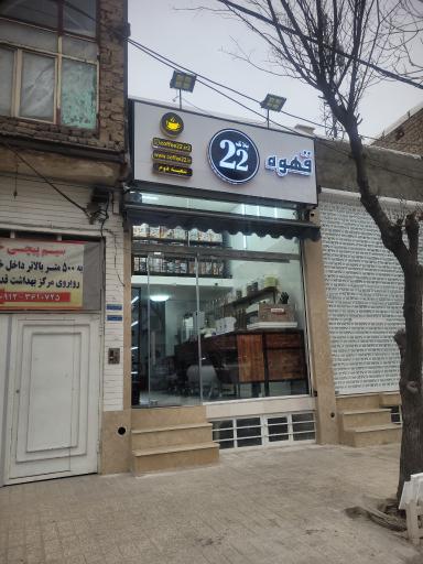 عکس قهوه پلاک ۲۲ شعبه محمد شهر 