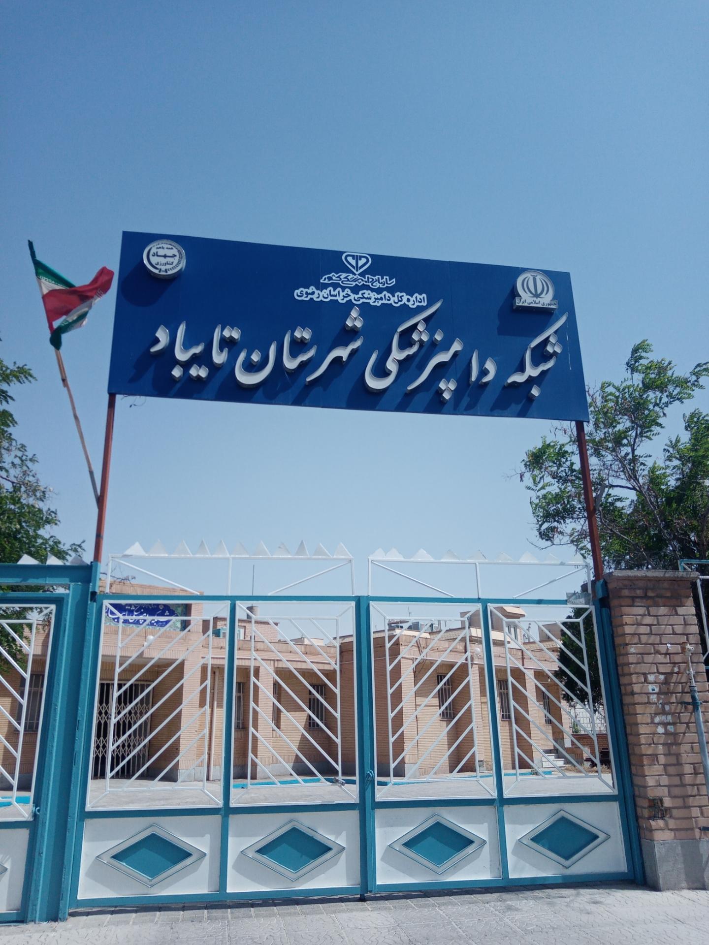 عکس شبکه دامپزشکی شهرستان تایباد