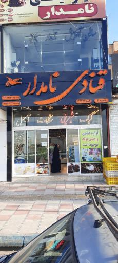 عکس قنادی نامدار