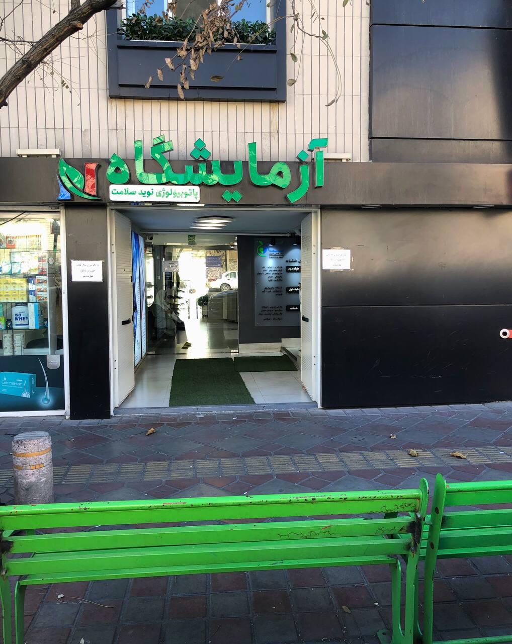 عکس آزمایشگاه پاتوبیولوژی نوید سلامت 