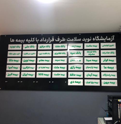 عکس آزمایشگاه پاتوبیولوژی نوید سلامت 