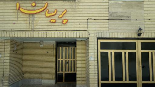 عکس مجتمع مسکونی پریسان یک