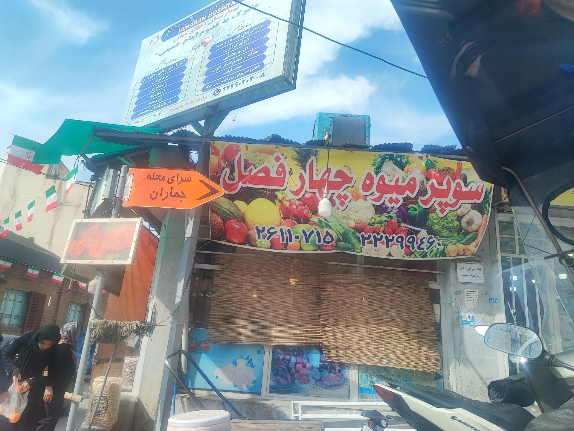 عکس سوپر میوه چهار فصل برادران سلیمی