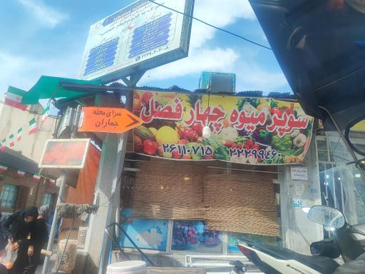 عکس سوپر میوه چهار فصل برادران سلیمی