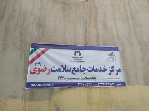 عکس مرکز بهداشت رضوی