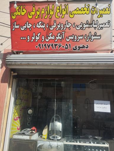 عکس تعمیرات تخصصی انواع لوازم برقی خانگی دهنوی 