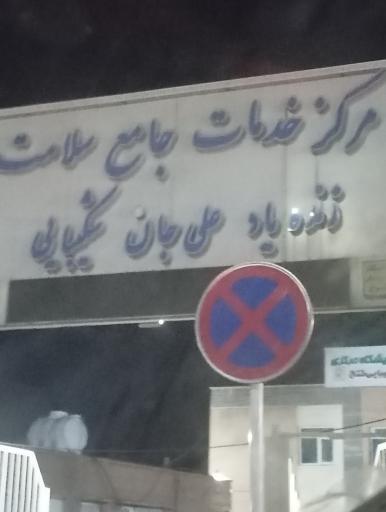 عکس مرکز خدمات جامع سلامت زنده یاد علی جان شکیبایی