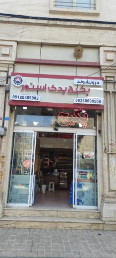 عکس فروشگاه پکیج یدک استور