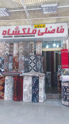 فرش و موکت فاضلی ملکشاه