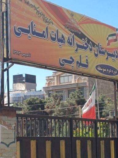 عکس دبیرستان دخترانه قلم چی