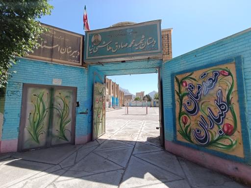 عکس دبستان شهید محمدصادق هاشمی نیا