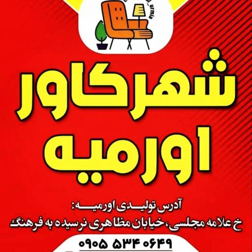 عکس شهرکاور اورمیه 